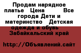 Продам нарядное платье › Цена ­ 500 - Все города Дети и материнство » Детская одежда и обувь   . Забайкальский край